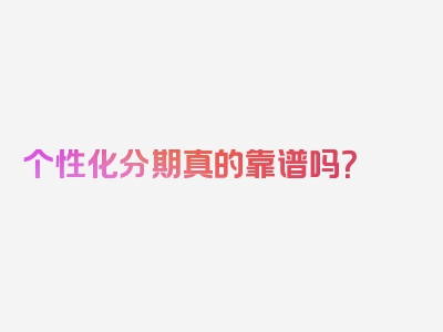 个性化分期真的靠谱吗？