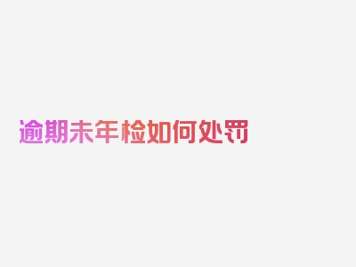 逾期未年检如何处罚