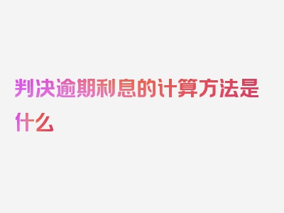 判决逾期利息的计算方法是什么
