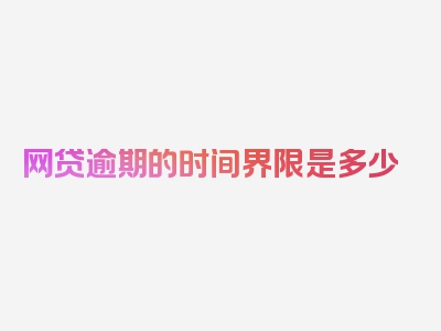网贷逾期的时间界限是多少