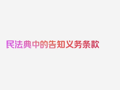 民法典中的告知义务条款