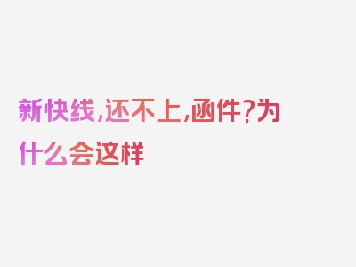新快线,还不上,函件?为什么会这样