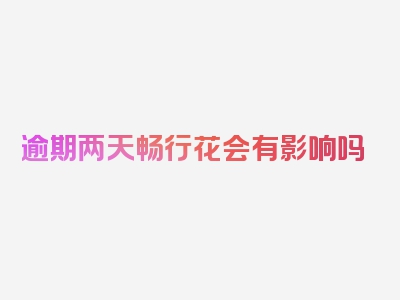 逾期两天畅行花会有影响吗