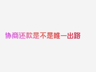 协商还款是不是唯一出路