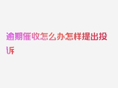 逾期催收怎么办怎样提出投诉