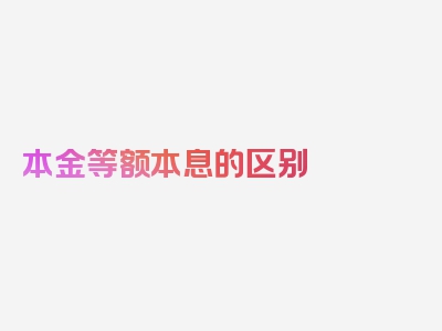 本金等额本息的区别