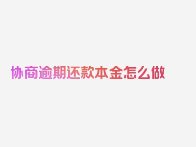 协商逾期还款本金怎么做