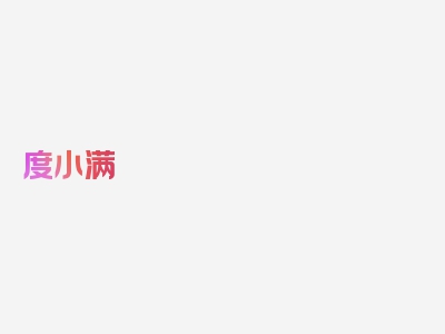 度小满 多长时间后可以还清欠款?