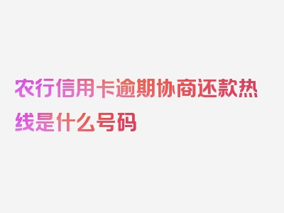 农行信用卡逾期协商还款热线是什么号码