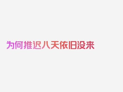 为何推迟八天依旧没来
