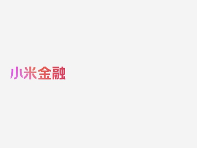 小米金融 5年贷款,如何分期还款?
