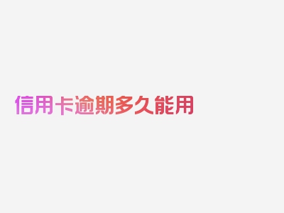 信用卡逾期多久能用