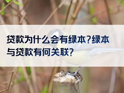 贷款为什么会有绿本？绿本与贷款有何关联？