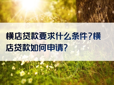 横店贷款要求什么条件？横店贷款如何申请？