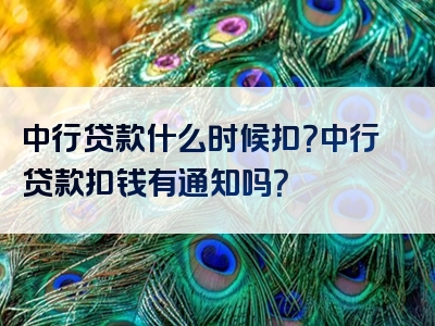 中行贷款什么时候扣？中行贷款扣钱有通知吗？