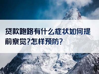 贷款跑路有什么症状如何提前察觉？怎样预防？