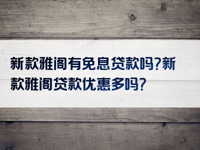 新款雅阁有免息贷款吗？新款雅阁贷款优惠多吗？